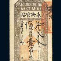 永衡官帖壹吊