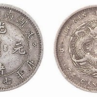 1898年戊戌湖南省造光绪元宝库平七分二厘