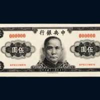 中央银行伍圆试色样票