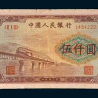 第一版人民币伍仟圆渭河桥