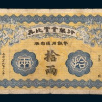 1913年英比实业银行湖南通用银币拾两