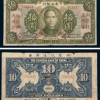 民国十二年（1923年）中央银行拾圆