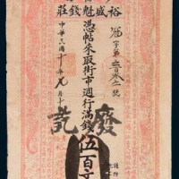 民国十年(1921年)多伦县裕盛魁钱庄伍百文