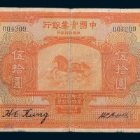 民国十三年(1924年)中国实业银行上海伍拾圆