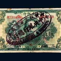民国十二年（1923年）中央银行壹圆