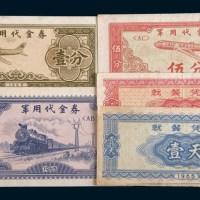 1965年军用代金券壹分、伍分、壹角各一枚