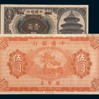 中国银行纸币二枚：1918年哈尔滨改上海壹角