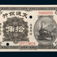 民国四年（1915年）交通银行拾角样票