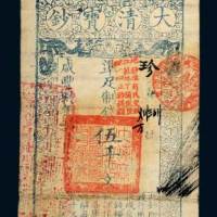 咸丰八年（1858年）大清宝钞伍千文