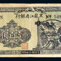 黑龙江省银行黑河地方流通券壹百圆