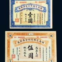 民国九年（1920年）湖南定期有利金库证券壹圆、伍圆各一枚