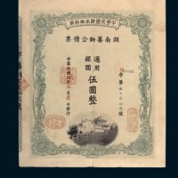 民国元年（1912年）中华民国军政府湖南筹饷公债票伍圆