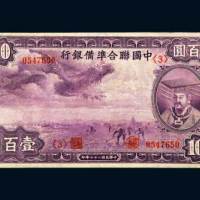 民国二十七年（1938年）中国联合准备银行壹佰圆