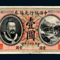 民国二年（1913年）中国银行兑换券广东壹圆