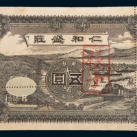 1911年汕头仁和盛庄伍圆样票