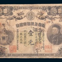 光绪三十三年(1907年)华商上海信成银行北京壹元