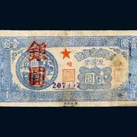 1949年广东大埔军民合作社流通券壹圆