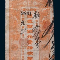 宣统元年(1909年)黑龙江省卜魁官银分号铜元壹拾枚