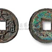 金代大定通宝小平铁母