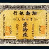 湖南银行当十铜元拾枚