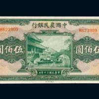 民国三十年（1941年）中国农民银行伍佰圆
