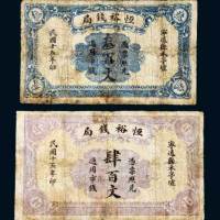 恒裕钱局叁百文、肆百文各一枚