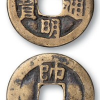 南明大明通宝背上帅