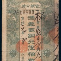 宣统元年(1909年)黑龙江省卜魁官银分号铜元伍拾枚