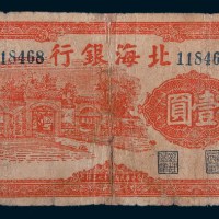 民国二十七年(1938年)北海银行壹圆