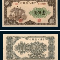 中国人民银行第一版人民币壹佰圆帆船