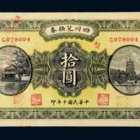 民国十年（1921年）四川兑换券重庆拾圆