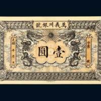光绪年万义川银号壹圆