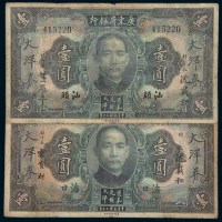 民国二十年（1931年）广东省银行大洋券海口、汕头壹圆各一枚