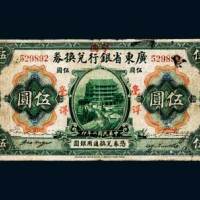 民国二年（1913年）广东省银行兑换券毫洋伍圆