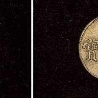 光绪元宝中花合背黄铜样币