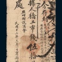 民国十三年（1924年）吉林宾县城桥工程处赈灾捐款票伍拾吊