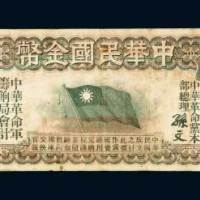 1911年中华民国金币壹拾员