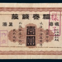 光绪三十三年(1907年)威海上海福泰钱庄壹圆单正面样票