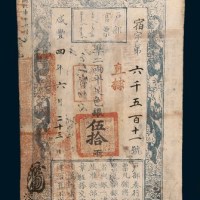 咸丰四年（1854年）六月户部官票伍拾两