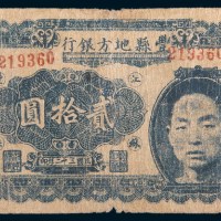 民国三十二年(1943年)江苏丰县地方银行贰拾圆