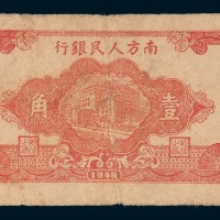 1948年南方人民银行壹角
