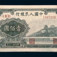 中国人民银行第一版人民币壹佰圆万寿山