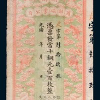 光绪年湖南商办磁业公司当十铜元壹百枚