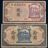 1919年北洋保商银行北平伍圆、拾圆各一枚