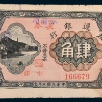 民国五年(1916年)殖边银行长春改哈尔滨小洋肆角