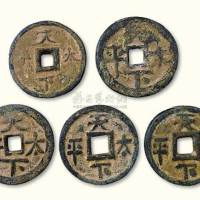 元代天下太平刷金大型吉语钱五枚
