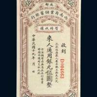 成都西南商业储蓄银行暂时收据银元伍圆