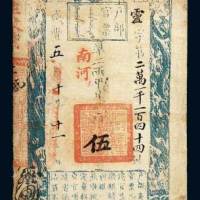 户部官票伍两