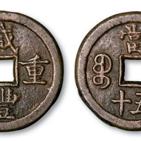 清代咸丰重宝宝德局当五十