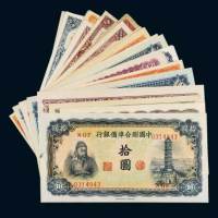 中国联合准备银行纸币一组近三十枚